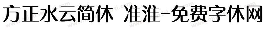 方正水云简体 准淮字体转换